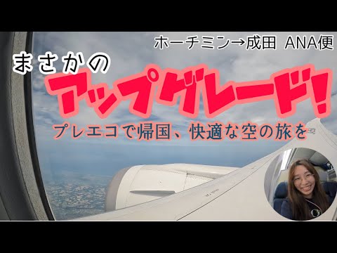 ホーチミン→成田ANA便　まさかのアップグレード⁈ プレエコで帰国、快適な空の旅をしてきました♬