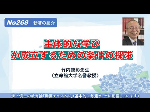 No268(新著の紹介）主体的な学びが成立するための条件の探求　竹内謙彰先生（立命館大学名誉教授）