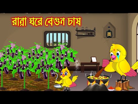 রান্না ঘরে বেগুন চাষ | Ranna Ghore Begun Chas | Bangla Cartoon | Thakurmar Jhuli | Pakhir Golpo