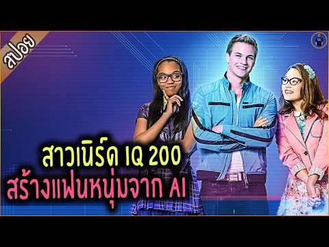 สาวเนิร์ด IQ 200 สร้างแฟนหนุ่มจาก AI - เล่าหนัง [สปอยหนัง]