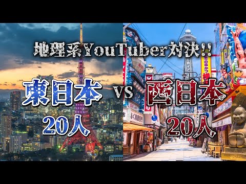 第1回地理系YouTuber対決！！　東日本VS西日本　※ご視聴前に概要欄を一読お願いしますm(_ _)m