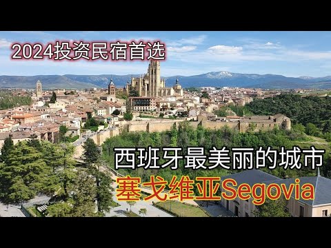 #2024年 #西班牙最美丽的城市 #西班牙最适合居住的城市 #塞戈维亚 #segovia #移民欧洲 #西班牙旅游 #物价 #适合投资民宿的城市 #西班牙房产投资推荐城市