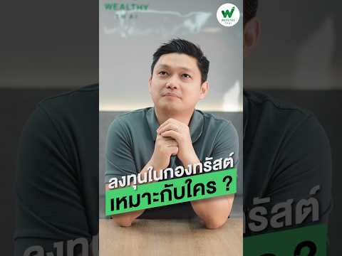 ลงทุนในกองทรัสต์เหมาะกับใคร?