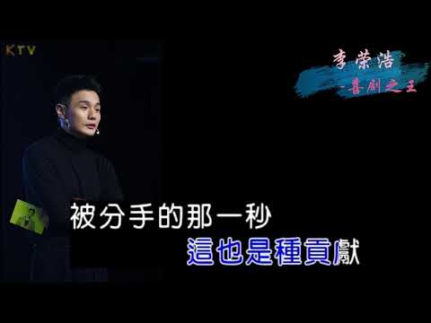 【KTV】李荣浩《喜剧之王》原版伴奏 | 高清歌词 (Karaoke Version)