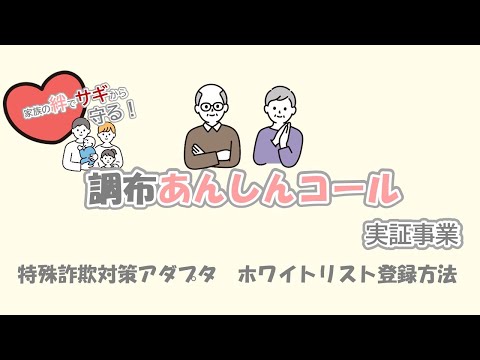 「調布あんしんコール実証事業」参加者向け　ホワイトリスト登録方法