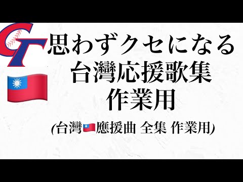 【耐久・作業用🇹🇼】思わずクセになる台湾応援歌メドレー 【中華隊選手別慶援曲&喰司曲】