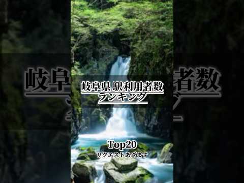 【岐阜県】一日駅利用者数ランキング in Gifu TOP20￤リクエストありがとう!!!￤#おすすめ #おすすめにのりたい #地理系 #鉄道 #ランキング