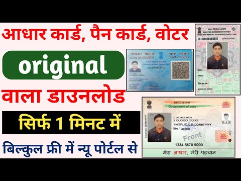 Pan card Aadhar Voter ID Download ||Pan Card Download | Voter ID Card Download Aadhar Card Download