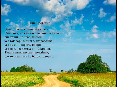 Ліна Костенко.  Буваєчасом сліпну від краси. Вчимо вірш здітьми онлайн.