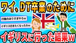 【2ch面白いスレ】DTを卒業する為にイギリスまで行った話