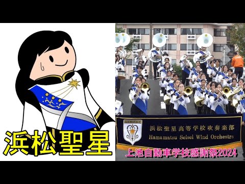 浜松聖星高校 吹奏楽部 @ 上池自動車学校 (パレード＆コンサート）