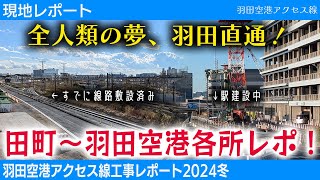 【現地レポート】もうできてる？羽田空港アクセス線工事レポート2024冬