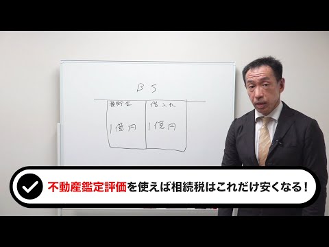 最も安全でリスクが少ない？不動産鑑定評価を使えば相続税はこれだけ安くなる！