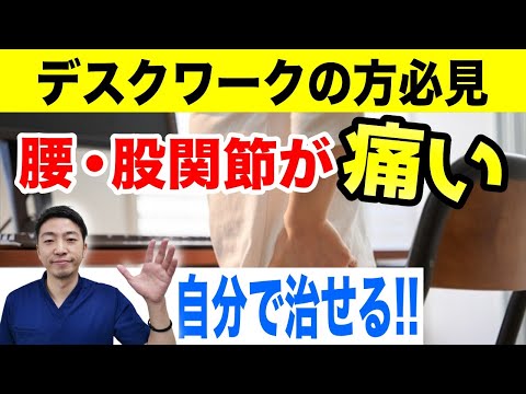 【腰痛】長時間座っていると腰・股関節が痛くなる人が絶対にやるべき腸腰筋のストレッチ