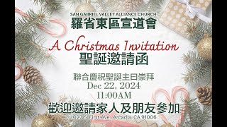 [直播] 羅省東區宣道會 - 聖誕主日音樂佈道會 (SGVAC) Christmas Sunday Evangelistic Worship Service - 12/22/2024