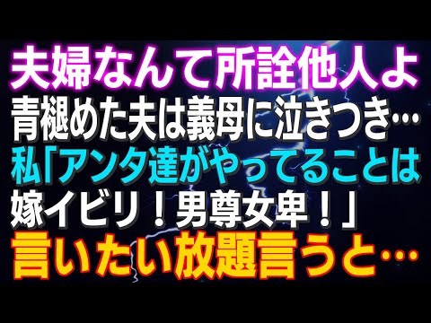 【スカッとする話】私「夫婦なんて所詮他人なんだから」青褪めた夫は義母に泣きつき…私「アンタ達がやってることは嫁イビリ！男尊女卑！」言いたい放題言うと…