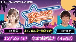 オムスタ24　年末感謝競走　4日目