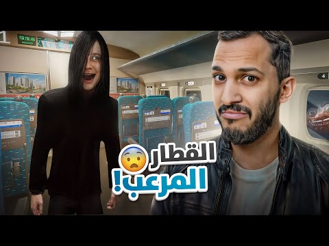 قطار الرعب الياباني!