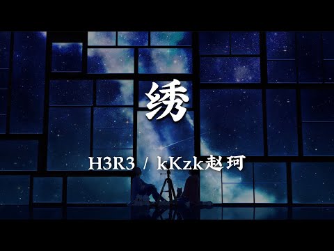 锈 - h3R3/kKzk赵珂【你离开后我的世界好像破碎了 我还记得你曾说过陪我到最后 都快忘记了时间 快忘记了你】【动态歌词版】