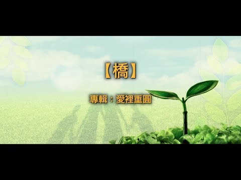 【青草原詩歌】橋（粵）－愛裡重圓