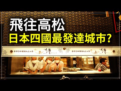 夜晚歡樂街竟然這麽多人?果然日本四國岛最發達城市?飛往香川縣高松市!