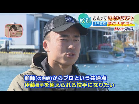 【プロ野球ドラフト会議】実家の漁業を手伝いながら吉報待つ 紋別高校 池田悠真投手 北海道内注目選手①