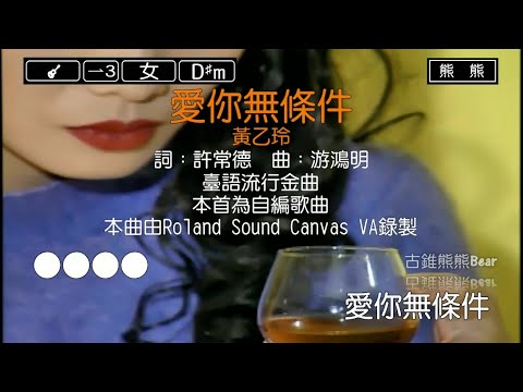 愛你無條件-黃乙玲(Karaoke伴奏)