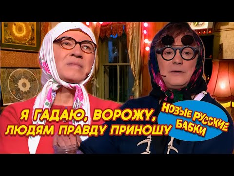 ДО СЛЁЗ!!! Новые Русские Бабки - Хотите Знать Свою Судьбу ? Я Гадаю, Ворожу, Людям Правду Приношу 🤣