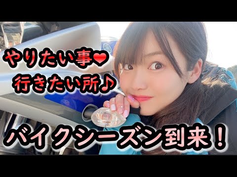 バイクシーズン到来！行きたい所、やりたお事！