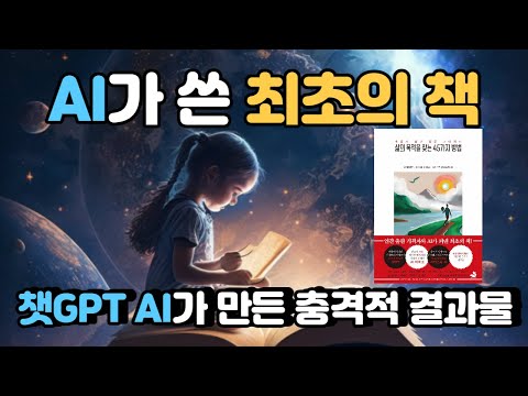 ChatGPT AI 인공지능이 쓴 최초의 자기계발서. 믿기 힘든 인공지능의 능력을 확인해 보세요. 삶의 목적을 찾는 45가지 방법. 책읽어주는남자