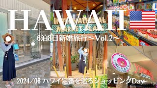 【ハワイ】ハワイ定番を巡る🌴ショッピングDay🛒アラモアナショッピングセンター・インターナショナルマーケットプレイス　Day2🌺6泊8日新婚旅行