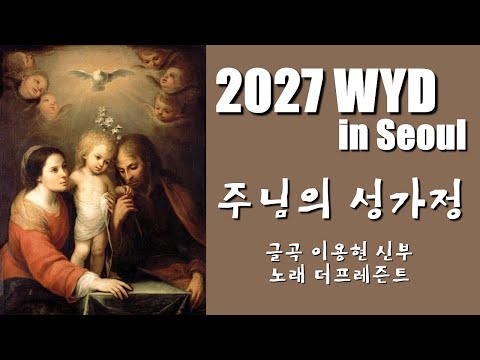 [2027 WYD & 복음특송] 주님의 성가정(글곡,편곡 이용현 신부/노래 더프레즌트) 성가정 축일 The present 복음특송