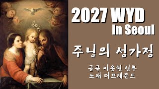 [2027 WYD & 복음특송] 주님의 성가정(글곡,편곡 이용현 신부/노래 더프레즌트) 성가정 축일 The present 복음특송