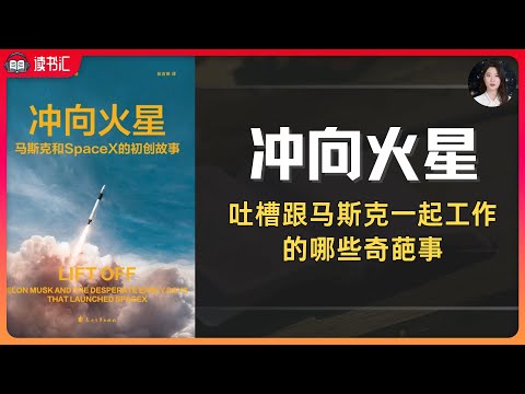 《冲向火星》马斯克和 SpaceX 的初创故事