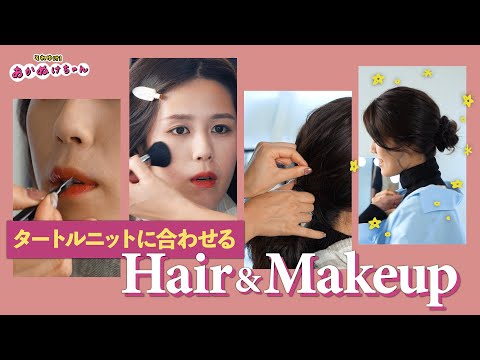 タートルニットに合うプロ流ヘアメイク♡定番服が一気にあかぬけ！