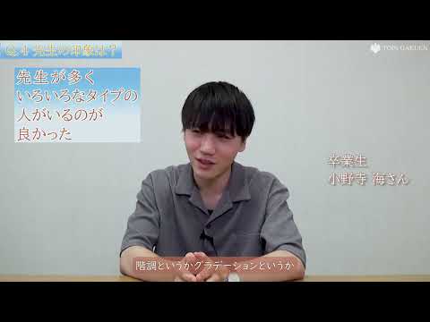 【桐蔭学園高校】卒業生の声（2022年・プログレス）小野寺海さん