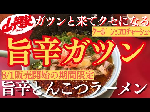 【ラーメン山岡家】📝8/1販売開始の期間限定(●´ω｀●)旨辛のガツンとくる一杯が美味い🍜♪【岐阜 ラーメン】