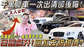 美好特賣會EP17-高級車特輯 日幣大漲！回不去甜甜價？千萬豪車一次出清卻後悔了！芃哥天人交戰！| 一次八台 | 300萬以上 | 歐系車 | 日系MPV | 車市行情 | 國際趨勢 | 買車時機 |