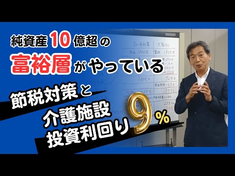 純資産10億超の富裕層がやっている節税対策と介護施設投資利回り