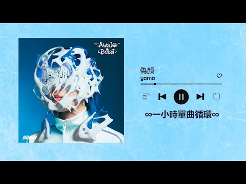 yama《偽顔》｜♾️一小時單曲循環播放1 Hour Loop♾️一時間耐久