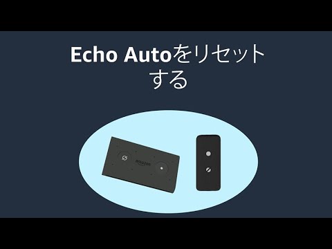 Echo Autoをリセットする