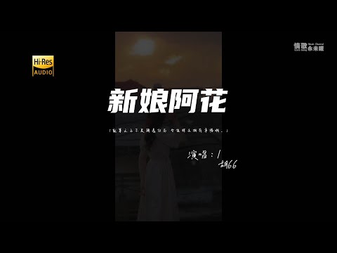 胡66 - 新娘阿花（新版）♫『就算王子不是骑着白马 也值得去拥有幸福啊。』『动态歌词 | 高音质』