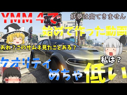 ▶GTAV◀ゆっくり実況　番外編　YMM４始めた作った動画！めちゃくちゃクオリティ低い#アメリカ警察   #グラセフ #ゆっくり