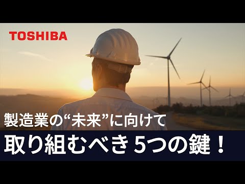 製造業DXに貢献する東芝のスマートマニュファクチャリング