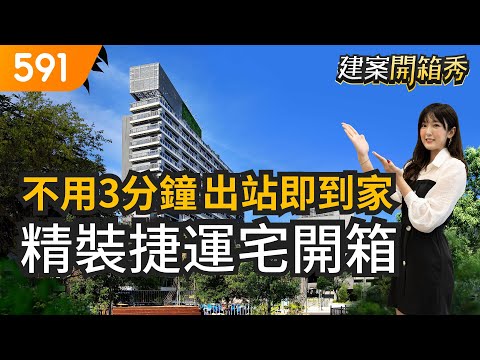 不用3分鐘出站即到家! 精裝捷運宅開箱｜台中市北區-德鑫G7首綻｜捷運綠線｜水湳經貿園區｜台中市政府｜591建案開箱秀｜ep.21