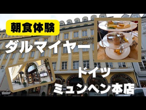 ダルマイヤー　ミュンヘン本店：デラックスな朝食体験♪  街はクリスマス気分【ドイツ】