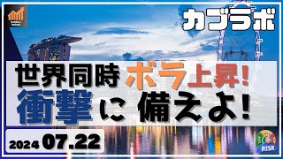 【カブラボ】7/22 世界同時ボラティリティ上昇！ さらなる株価急落の衝撃に備えよ！