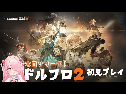 ꒰ঌ #PR #ドルフロ2 ┆『ドールズフロントライン2：エクシリウム』初見プレイ！🎮【 #江波キョウカ / パレプロ 】