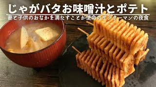 妻と子どもたちが寝静まった後に作る夜食【絶品じゃがバターコーンのお味噌汁とフライドポテト】