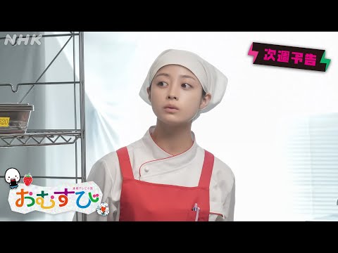 [おむすび] 次週予告 第12週「働くって何なん？」12/16(月)～放送予定 | 朝ドラ | 連続テレビ小説 | NHK